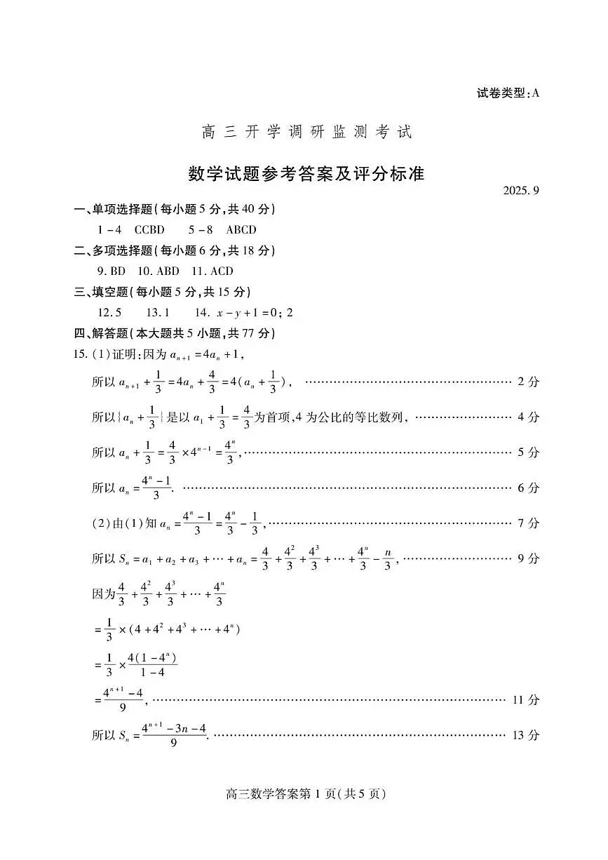 山东省潍坊市2025-2026学年高三上学期开学调研监测数学参考答案第1页