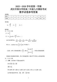 湖北武汉市部分学校2025-2026学年高二上学期九月模拟考试数学试卷+答案