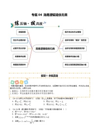 专题04 简易逻辑培优归类（题型清单）（含答案）2026年高考数学一轮复习讲练测（全国通用）