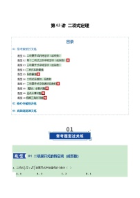 第03讲 二项式定理（专项训练）（全国通用）（含答案）2026年高考数学一轮复习讲练测（全国通用）