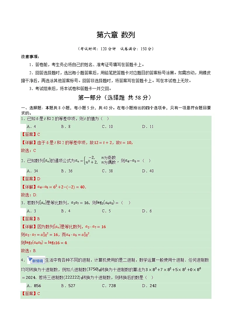 第六章 数列(综合训练)(全国通用)(解析版)【上好课】2026年高考数学一轮复习讲练测(全国通用)第1页