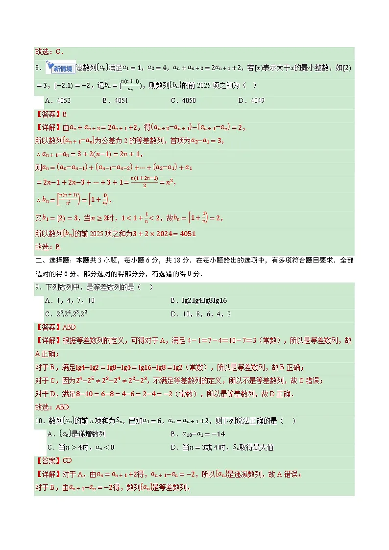 第六章 数列(综合训练)(全国通用)(解析版)【上好课】2026年高考数学一轮复习讲练测(全国通用)第3页