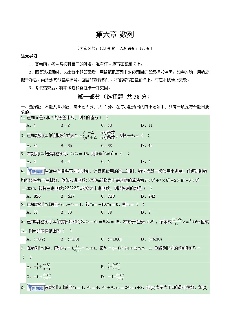 第六章 数列(综合训练)(全国通用)(原卷版)【上好课】2026年高考数学一轮复习讲练测(全国通用)第1页