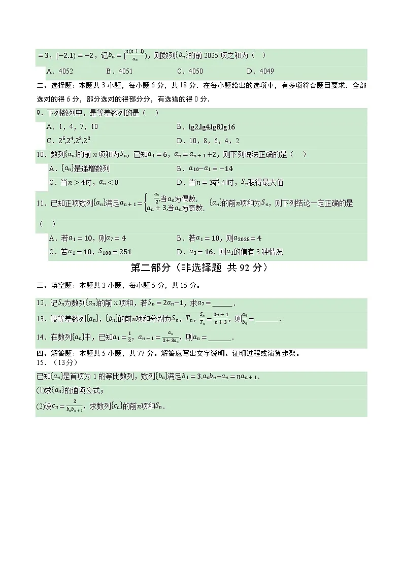 第六章 数列(综合训练)(全国通用)(原卷版)【上好课】2026年高考数学一轮复习讲练测(全国通用)第2页