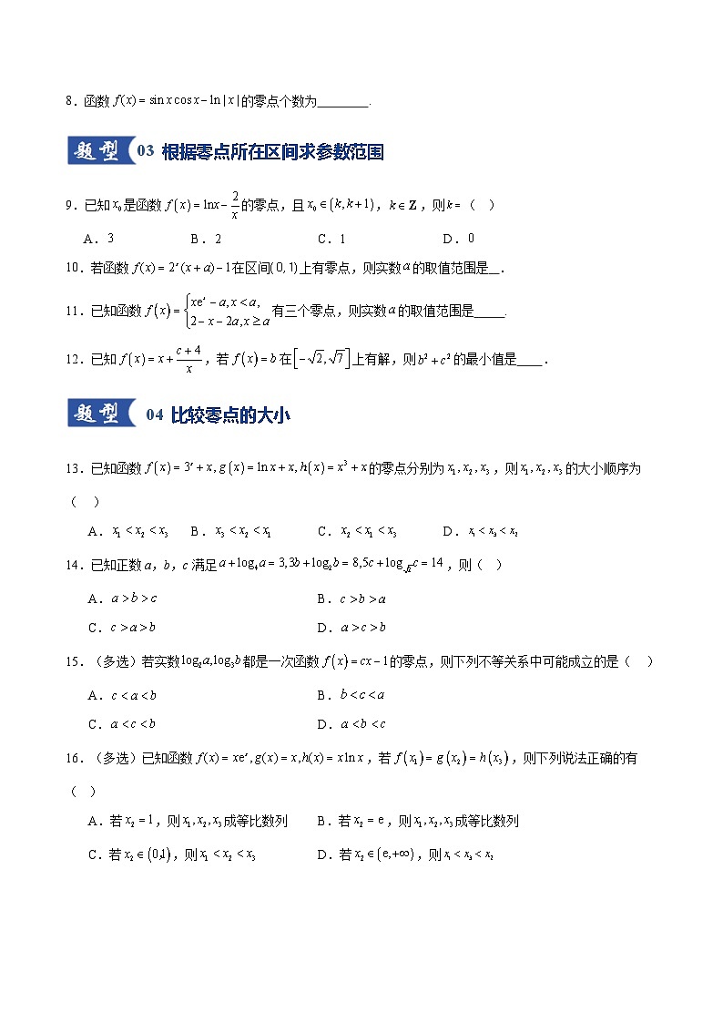 第07讲 函数与方程(专项训练)(全国通用)(原卷版)【上好课】2026年高考数学一轮复习讲练测(全国通用)第3页