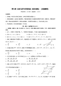 第七章 立体几何与空间向量（综合训练）（全国通用）（含答案）2026年高考数学一轮复习讲练测（全国通用）