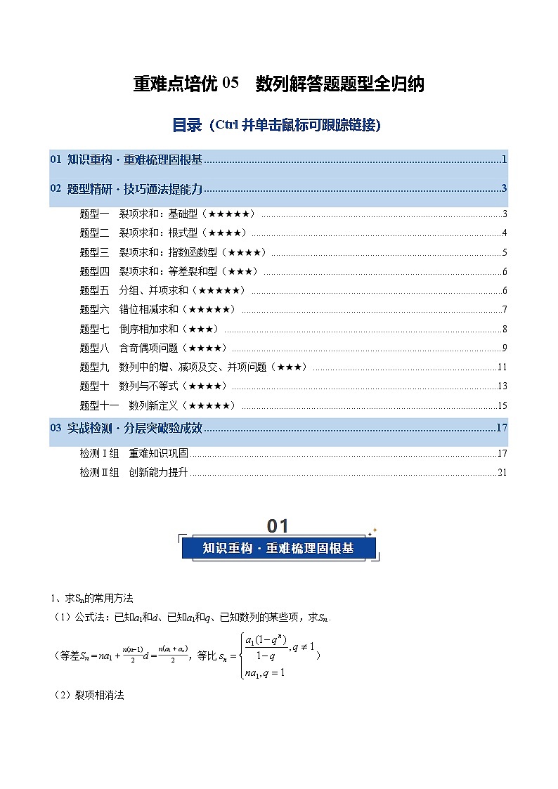 重难点培优05 数列解答题题型全归纳(复习讲义)(原卷版)【上好课】2026年高考数学一轮复习讲练测(全国通用)第1页