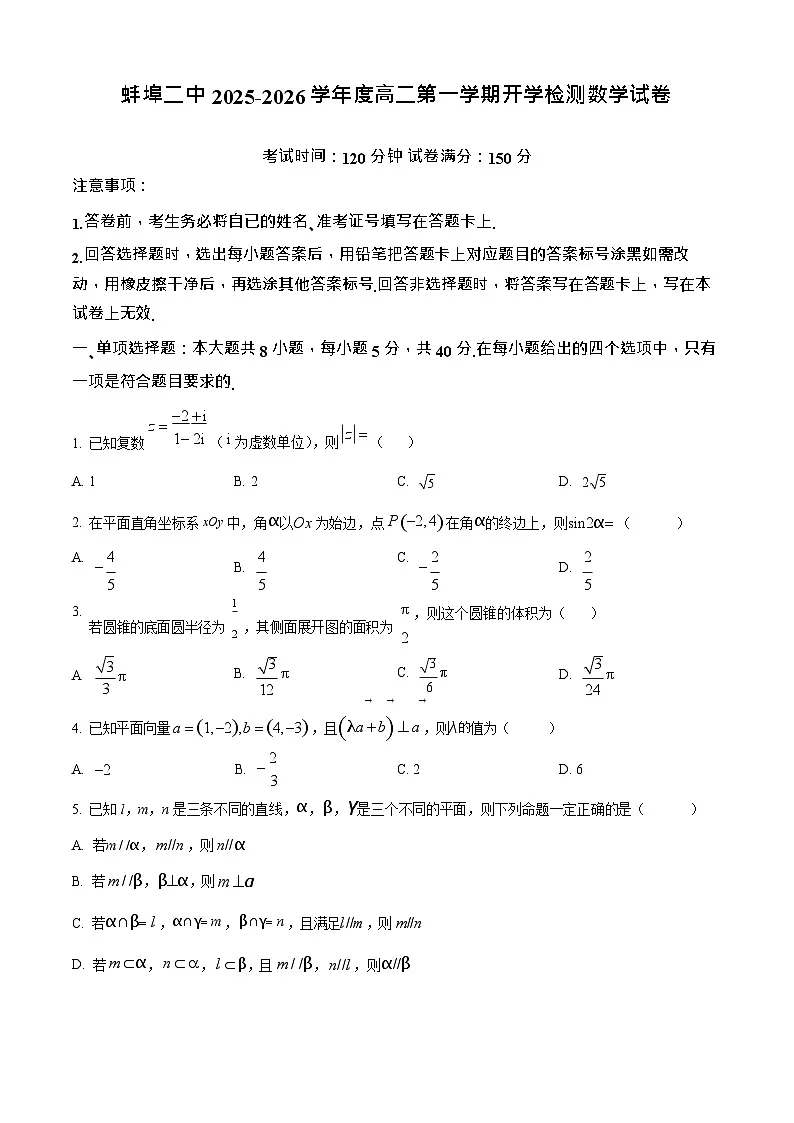 安徽省蚌埠第二中学2025-2026学年高二上学期开学考试数学试卷第1页