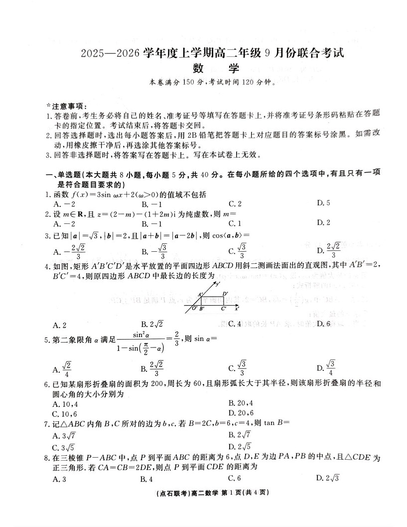 辽宁省点石联考2025-2026学年高二上学期9月开学考试数学试卷第1页