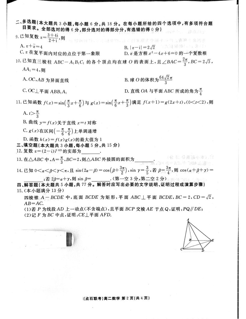 辽宁省点石联考2025-2026学年高二上学期9月开学考试数学试卷第2页