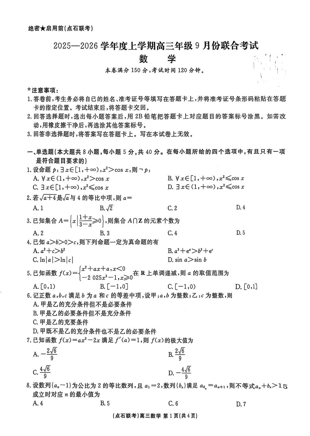 点石联考2025-2026学年度上学期高三年级9月份联合考试数学试卷第1页
