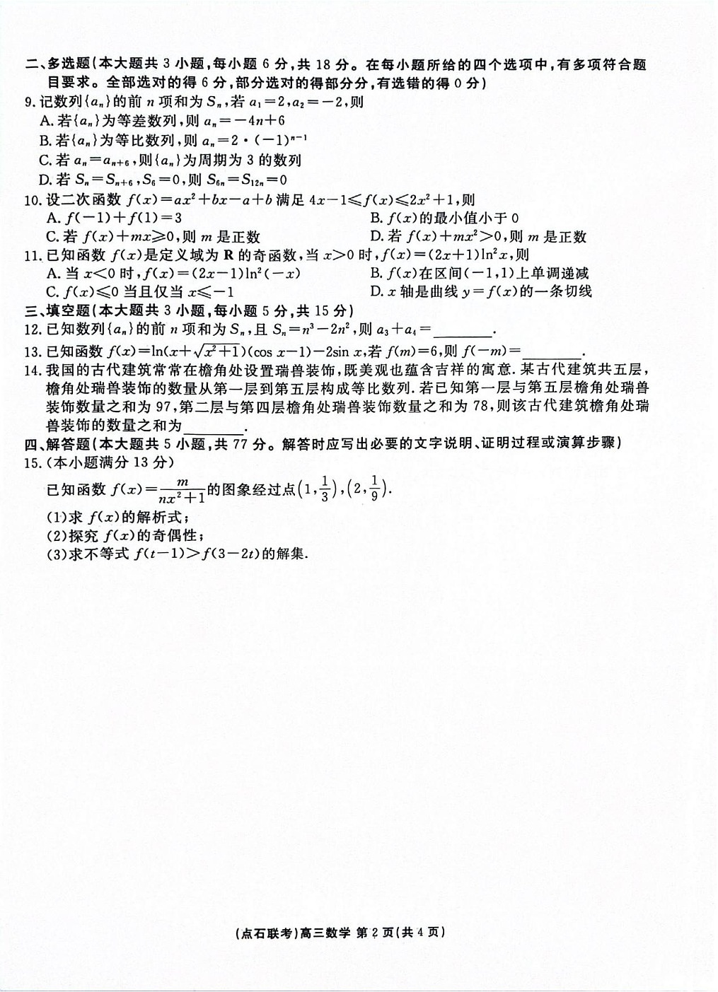 点石联考2025-2026学年度上学期高三年级9月份联合考试数学试卷第2页