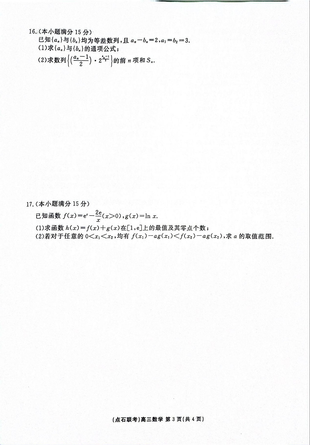 点石联考2025-2026学年度上学期高三年级9月份联合考试数学试卷第3页