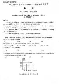 华大新高考联盟2025-2026学年高三上学期9月月考数学试卷