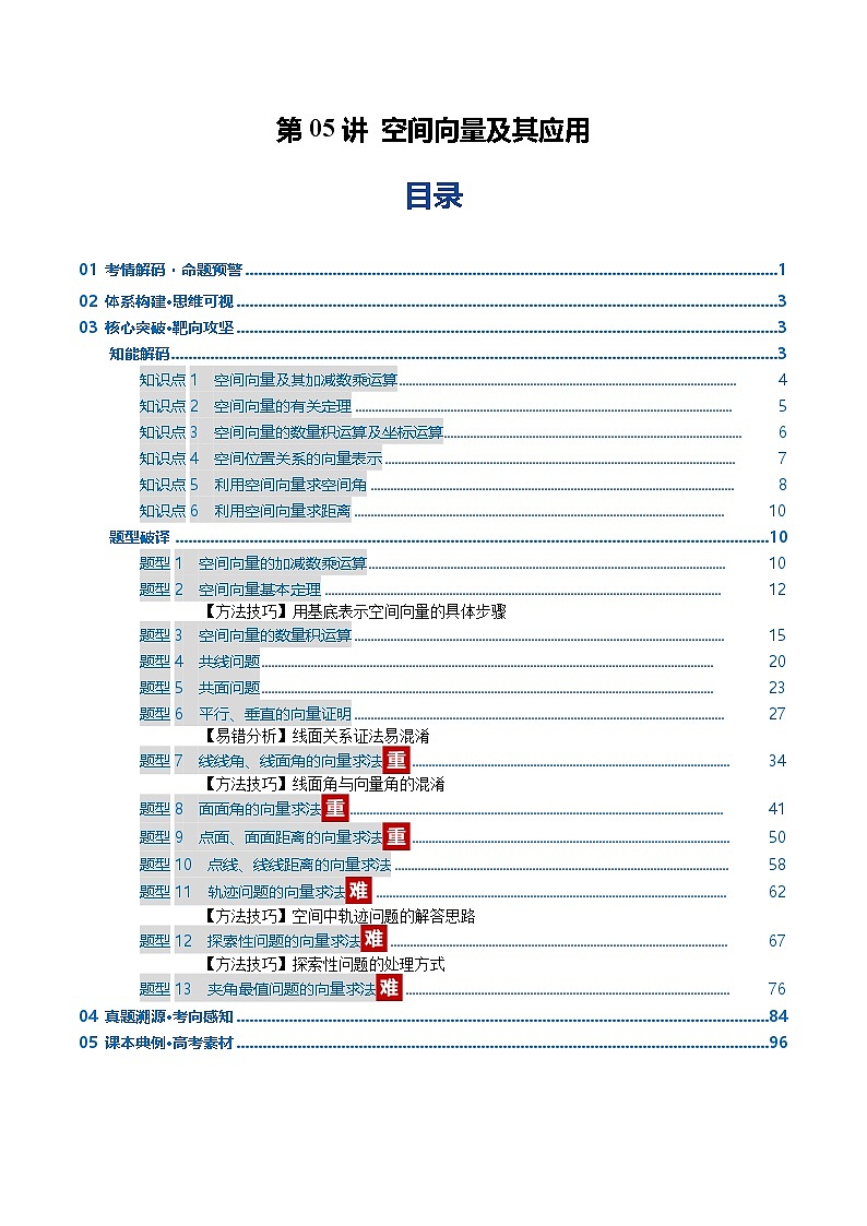 第05讲 空间向量及其应用(复习讲义)(全国通用)(解析版)【上好课】2026年高考数学一轮复习讲练测(全国通用)第1页