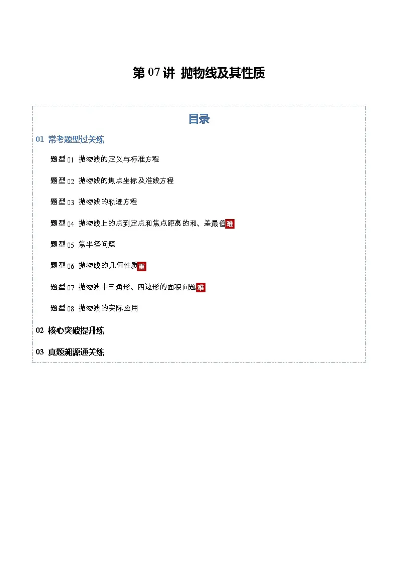 第07讲 抛物线及其性质(专项训练)(全国通用)(原卷版)【上好课】2026年高考数学一轮复习讲练测(全国通用)第1页