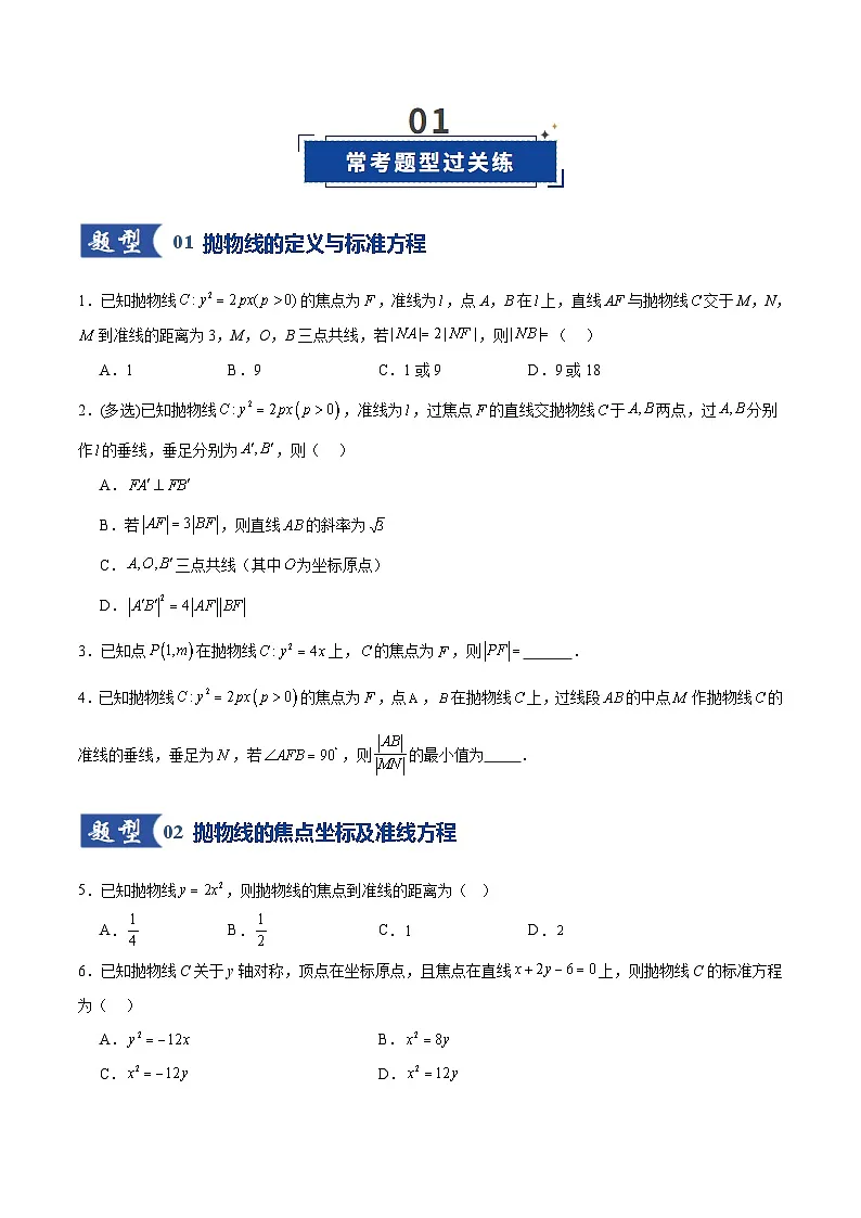 第07讲 抛物线及其性质(专项训练)(全国通用)(原卷版)【上好课】2026年高考数学一轮复习讲练测(全国通用)第2页