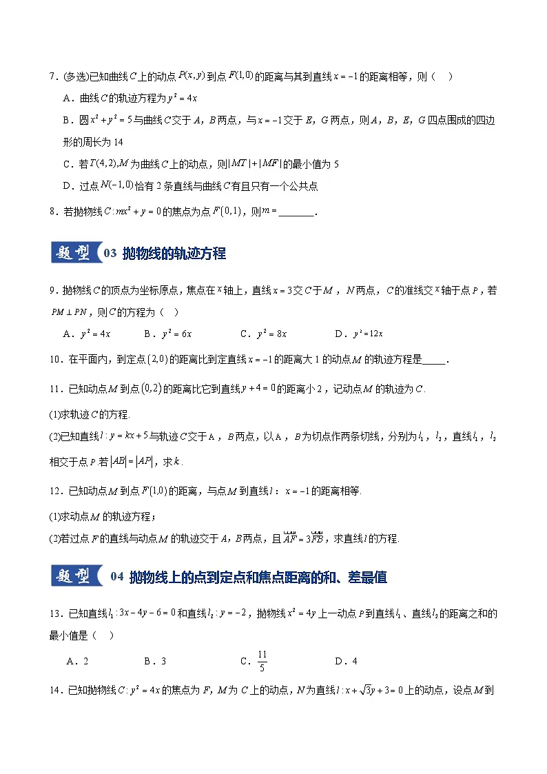 第07讲 抛物线及其性质(专项训练)(全国通用)(原卷版)【上好课】2026年高考数学一轮复习讲练测(全国通用)第3页