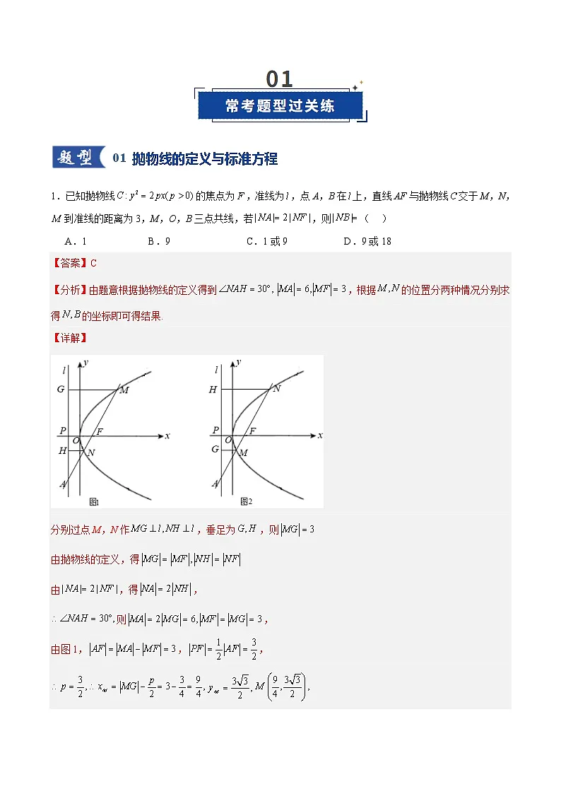 第07讲 抛物线及其性质(专项训练)(全国通用)(解析版)【上好课】2026年高考数学一轮复习讲练测(全国通用)第2页