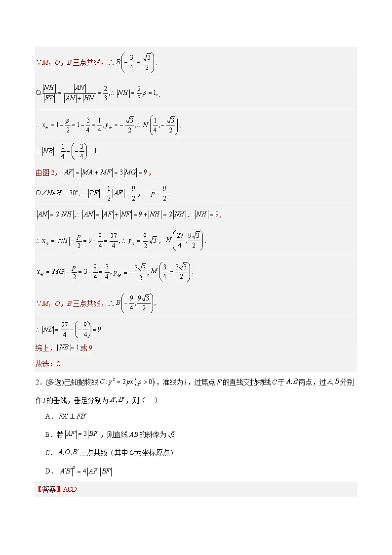 第07讲 抛物线及其性质(专项训练)(全国通用)(解析版)【上好课】2026年高考数学一轮复习讲练测(全国通用)第3页