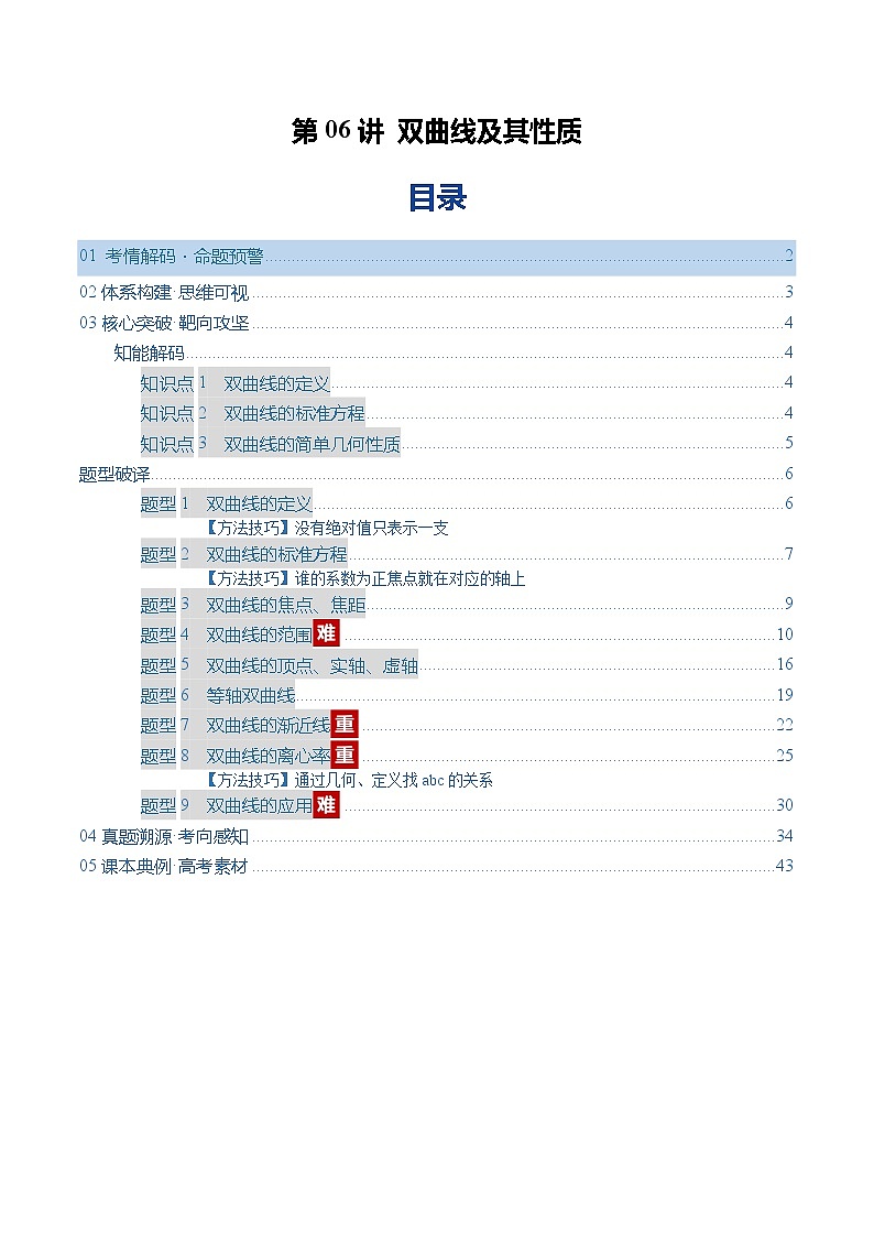 第06讲 双曲线及其性质(复习讲义)(全国通用)(解析版)【上好课】2026年高考数学一轮复习讲练测(全国通用)第1页