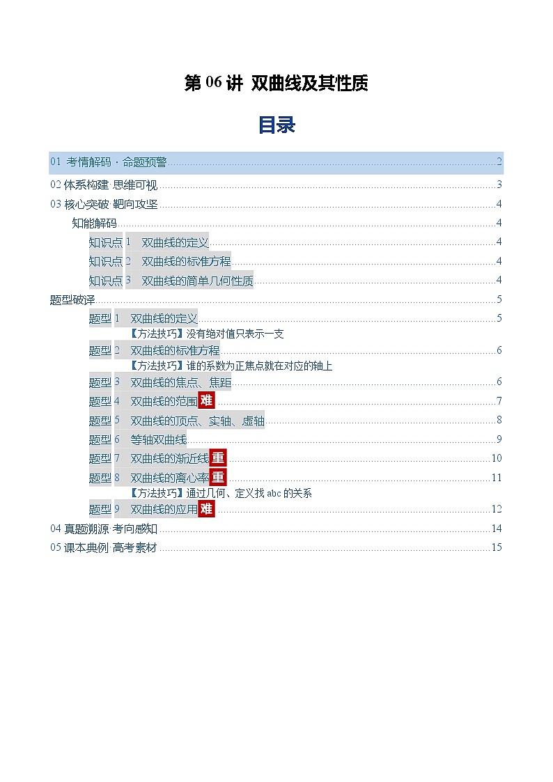 第06讲 双曲线及其性质(复习讲义)(全国通用)(原卷版)【上好课】2026年高考数学一轮复习讲练测(全国通用)第1页