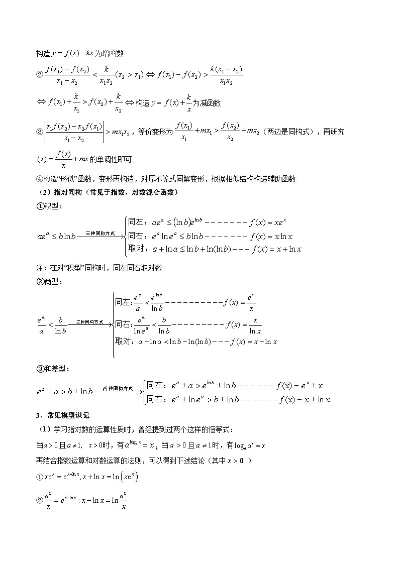 重难点培优06 导数中的同构问题及其应用(复习讲义)(全国通用)(原卷版)【上好课】2026年高考数学一轮复习讲练测(全国通用)第3页