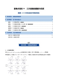 重难点培优04 三次函数的图像与性质（复习讲义）（含答案）2026年高考数学一轮复习讲练测（全国通用）