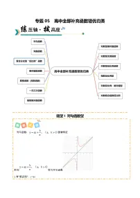 专题05 高中全部补充函数培优归类（题型清单）（含答案）2026年高考数学一轮复习讲练测（全国通用）