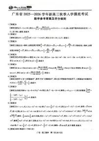 广东省上进联考2025-2026学年新高三秋季入学摸底考试数学含答案解析