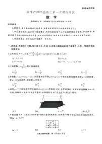湖南湘潭市2026届高三第一次模拟考试数学试题及答案