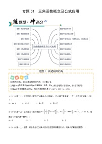 专题01 三角函数概念及公式应用（题型清单）（含答案）2026年高考数学一轮复习讲练测（全国通用）
