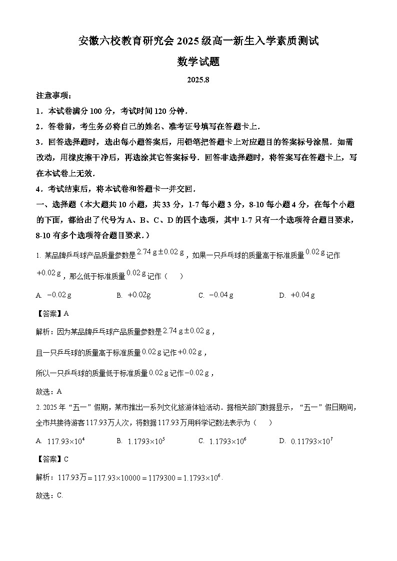 安徽省六校教育研究会2025-2026学年高一上学期新生入学素质测试数学试卷(Word版附解析)第1页