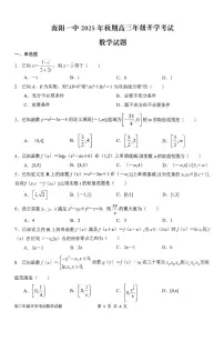 河南省南阳市第一中学2026届高三上学期开学考试数学试卷（PDF版附解析）