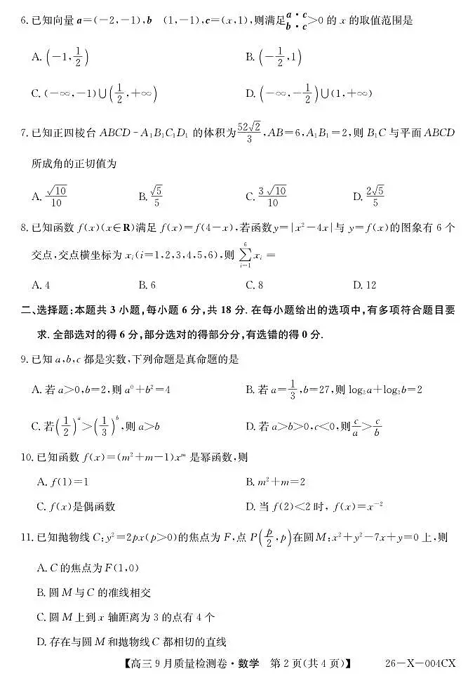 山西省三上学期晋卓越联盟2026届高三上学期9月质量检测(26-X-004C)数学试题+答案第2页