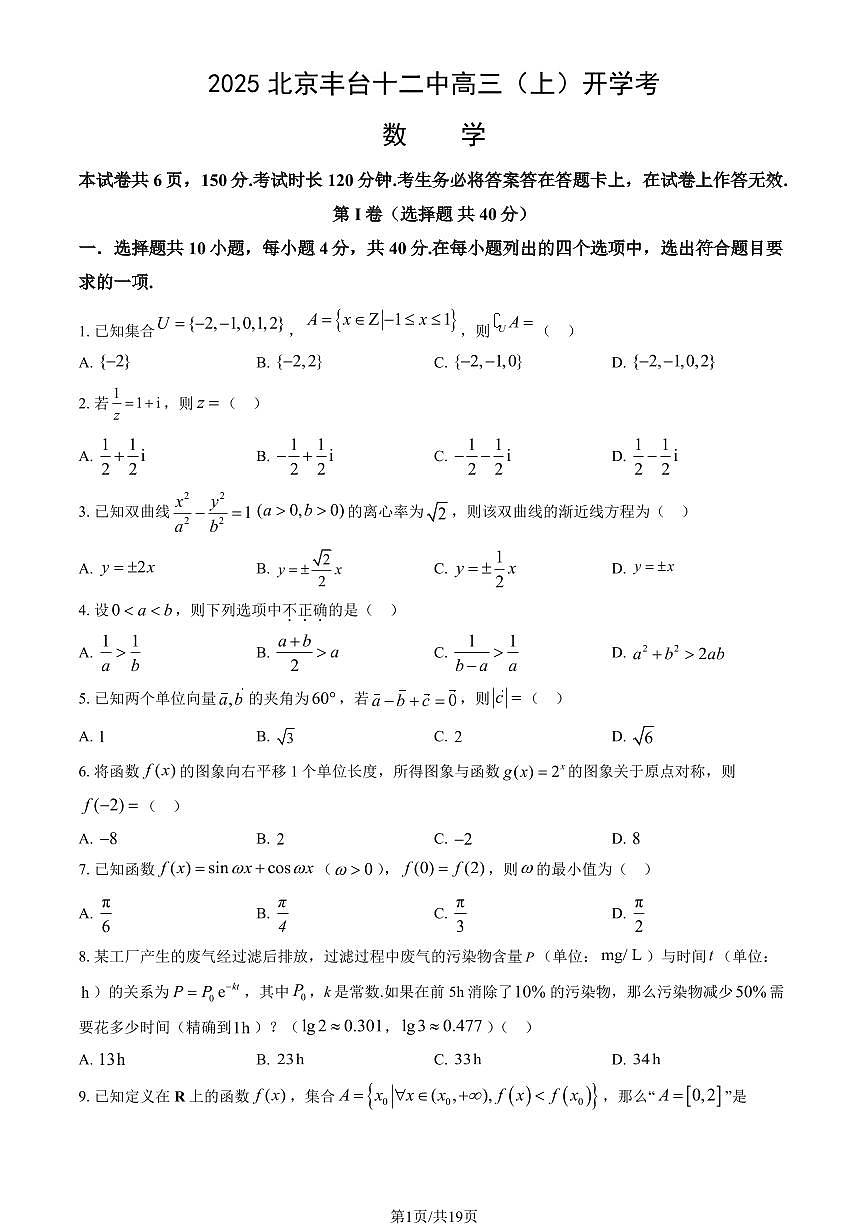 2025北京丰台十二中高三(上)开学考数学 有答案第1页