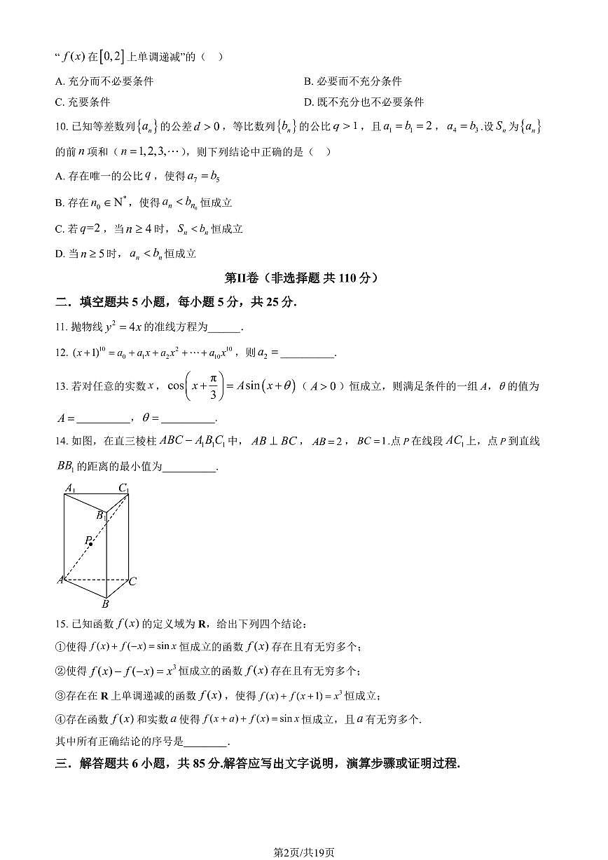 2025北京丰台十二中高三(上)开学考数学 有答案第2页