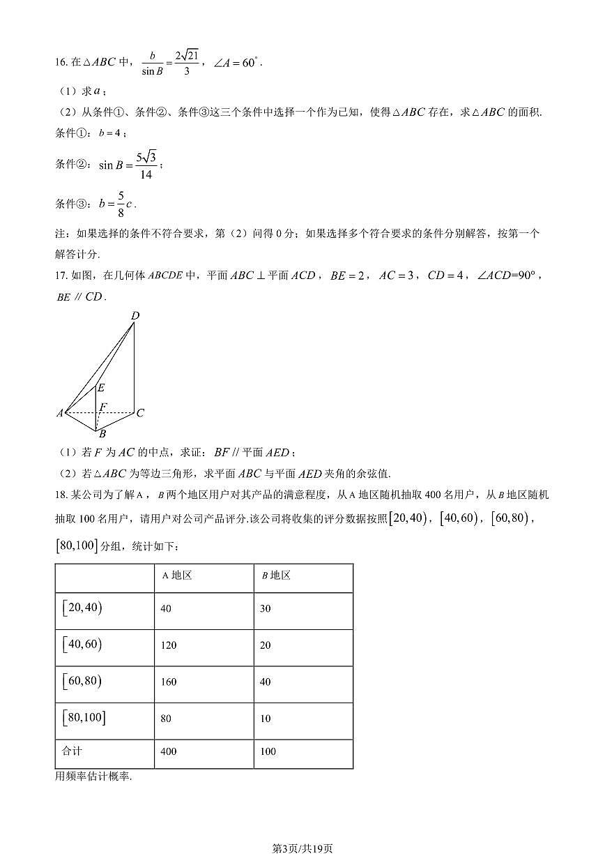 2025北京丰台十二中高三(上)开学考数学 有答案第3页