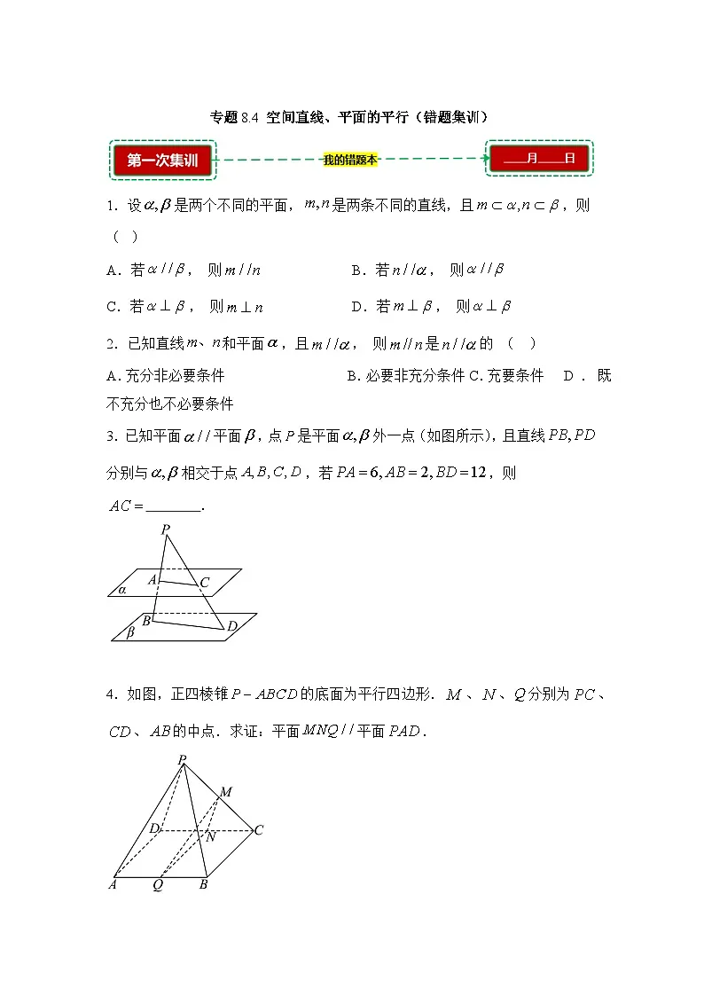 8.4空间直线、平面的平行【错题训练】(我的错题本)人教A必修二第1页
