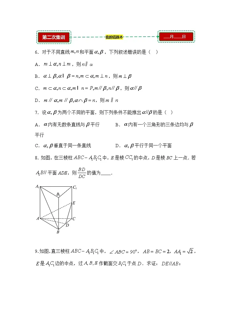 8.4空间直线、平面的平行【错题训练】(我的错题本)人教A必修二第3页