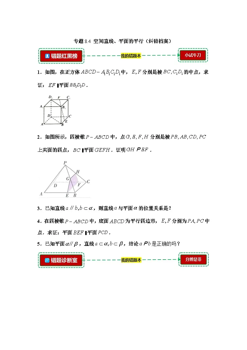 8.4空间直线、平面的平行【错题整理】(我的错题本)人教A必修二第1页
