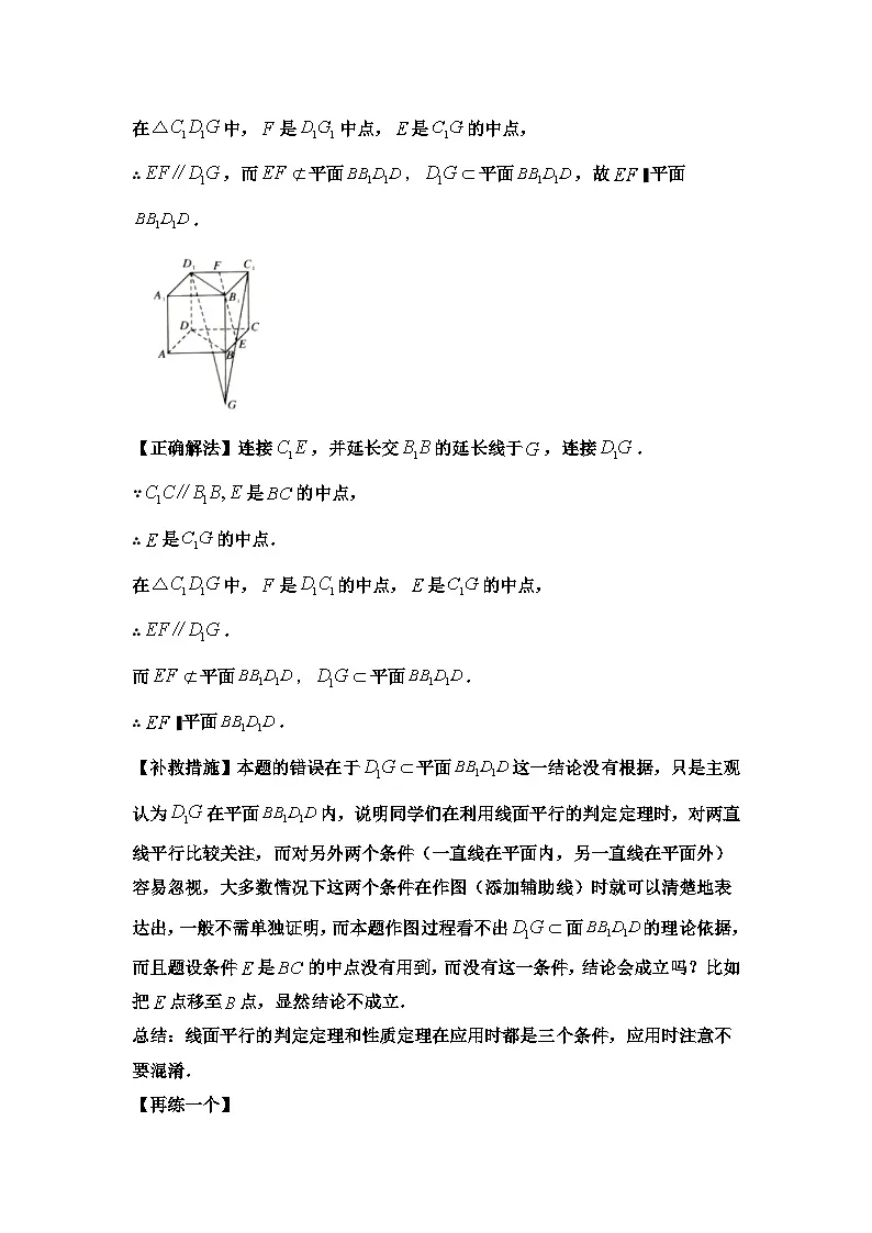 8.4空间直线、平面的平行【错题整理】(我的错题本)人教A必修二第3页