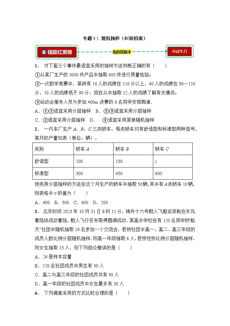 9.1随机抽样【错题整理】(我的错题本)人教A必修二第1页