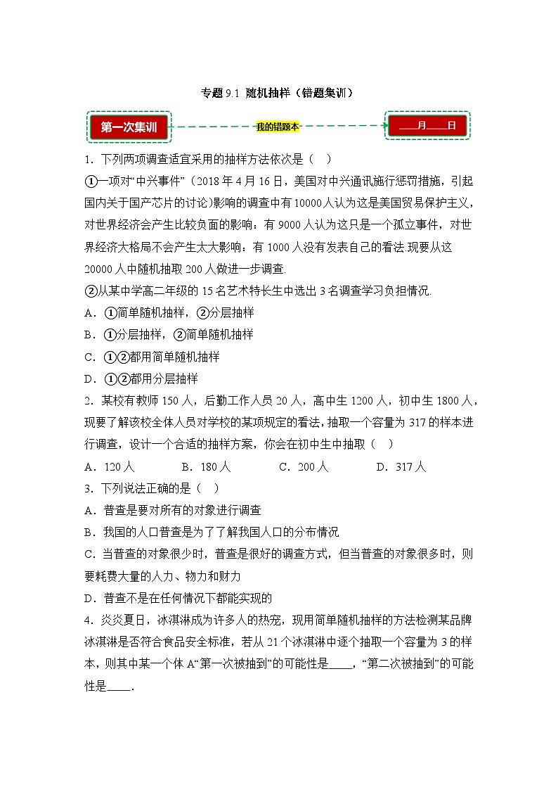 9.1随机抽样【错题训练】(我的错题本)人教A必修二第1页