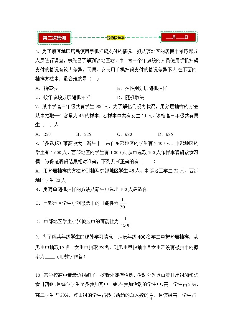 9.1随机抽样【错题训练】(我的错题本)人教A必修二第3页