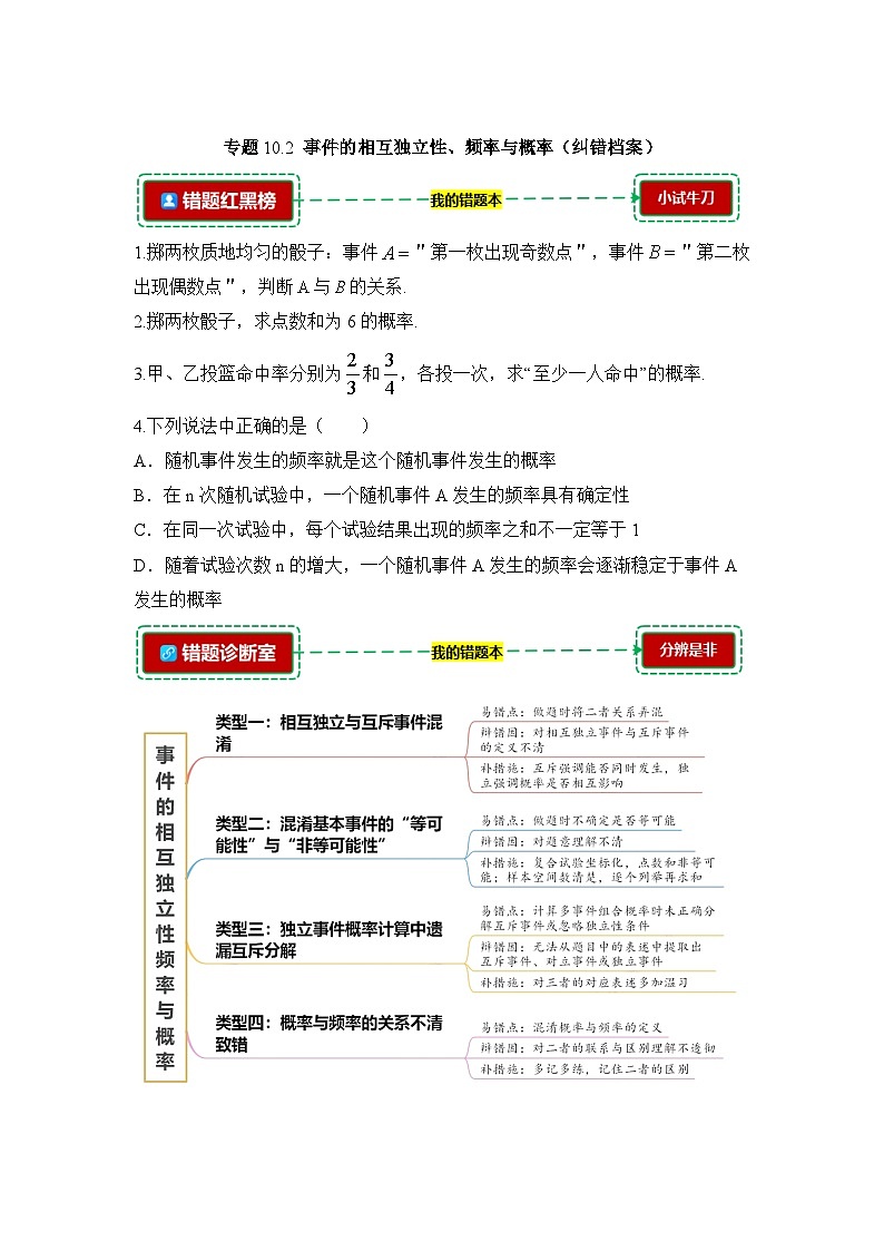 10.2事件的相互独立性、频率与概率【错题整理】(我的错题本)人教A必修二第1页