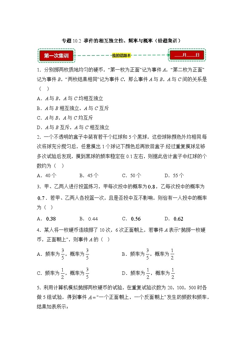 10.2事件的相互独立性、频率与概率【错题训练】(我的错题本)人教A必修二第1页