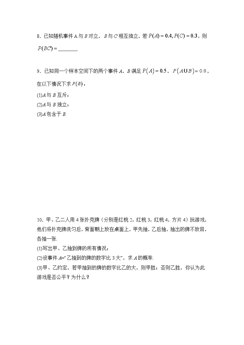 10.2事件的相互独立性、频率与概率【错题训练】(我的错题本)人教A必修二第3页