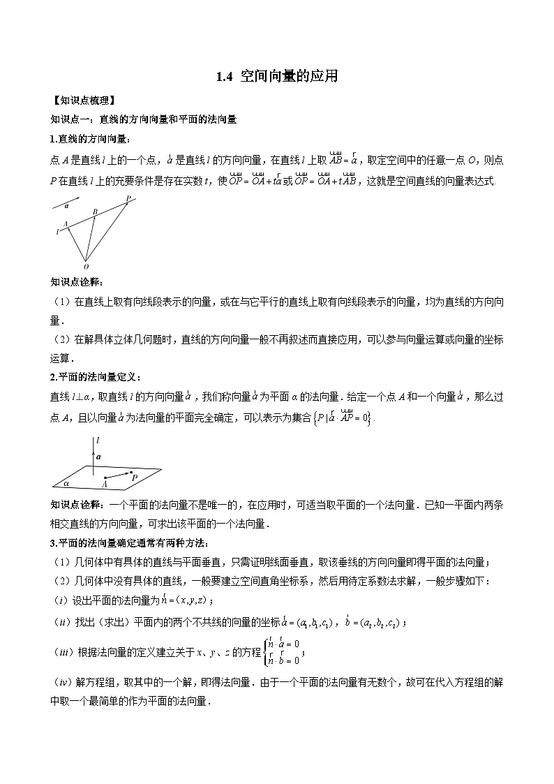 (人教A版)选择性必修一高二数学上册 同步学案+同步练习 1.4 空间向量的应用(教师版)第1页