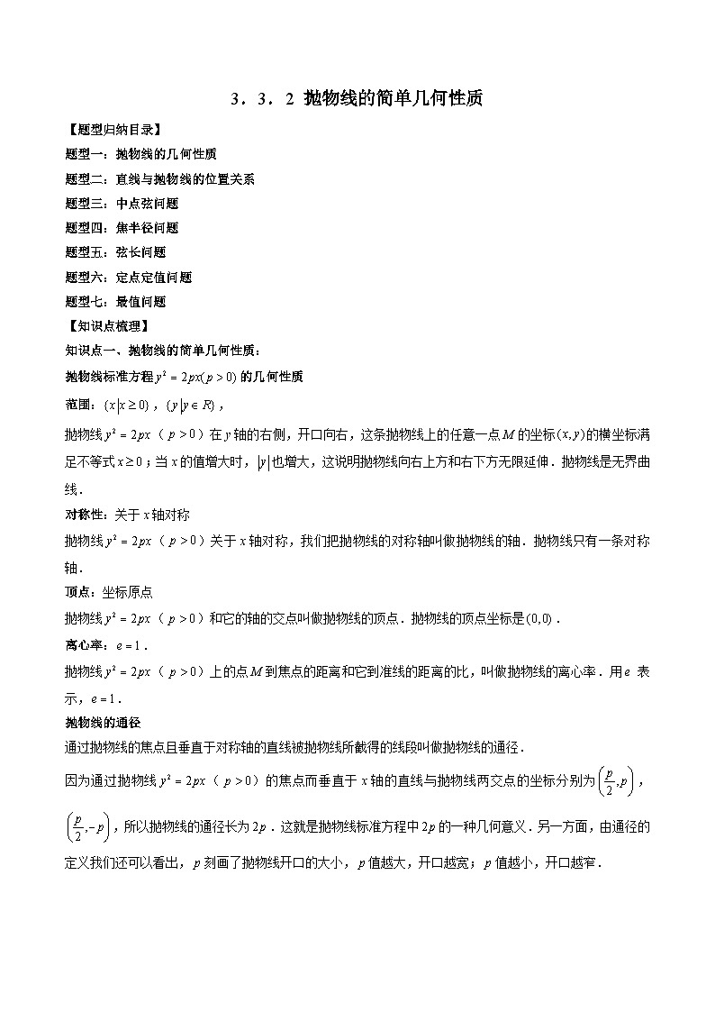 (人教A版)选择性必修一高二数学上册 同步学案+同步练习 3.3.2 抛物线的简单几何性质(原卷版)第1页